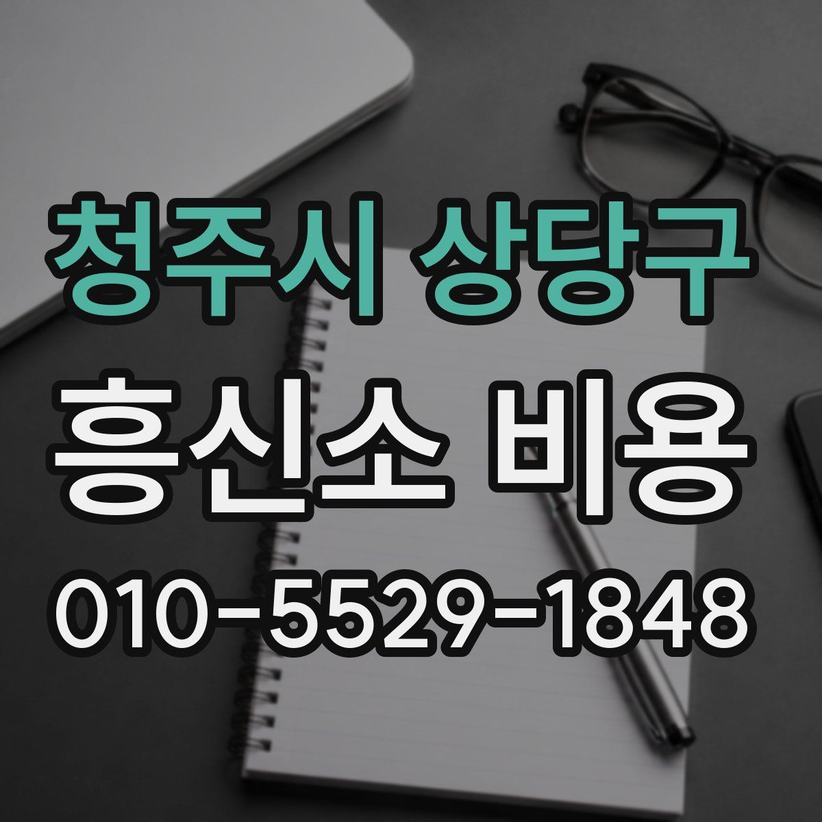 청주시 상당구 흥신소 비용