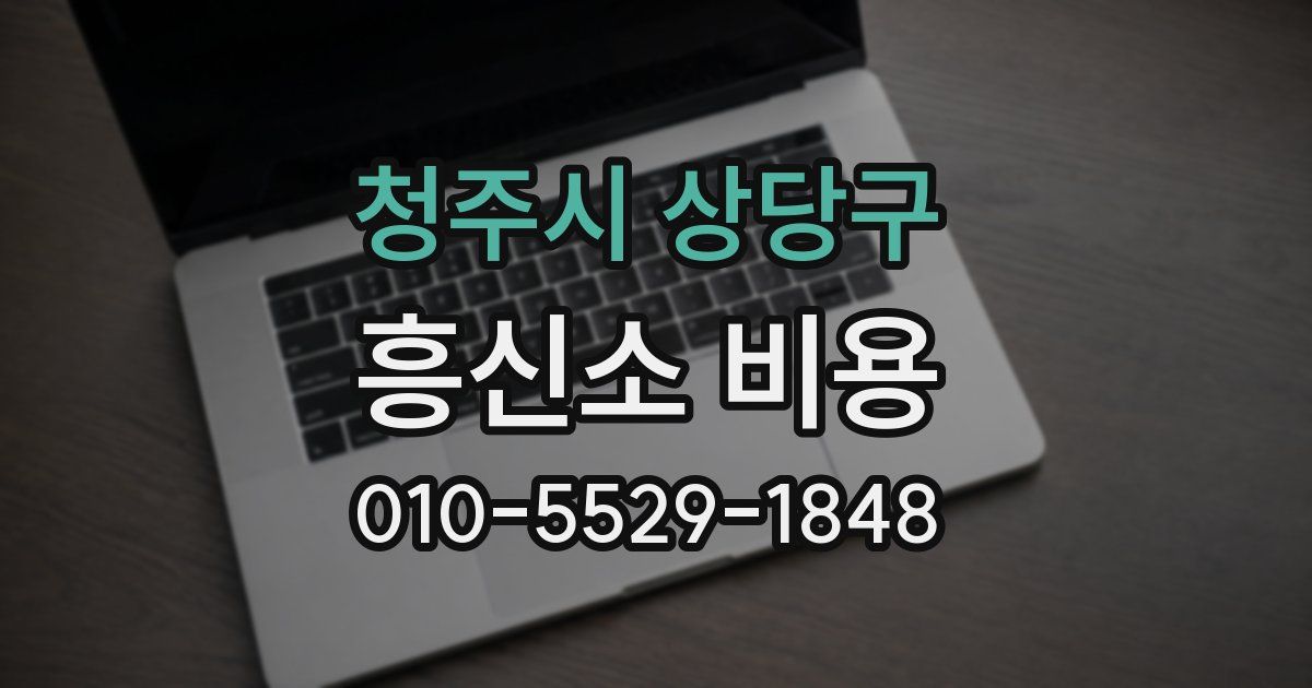 청주시 상당구 흥신소 비용