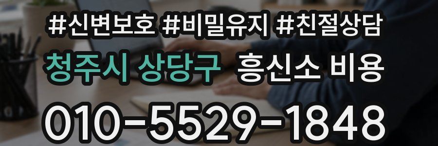청주시 상당구 흥신소 비용