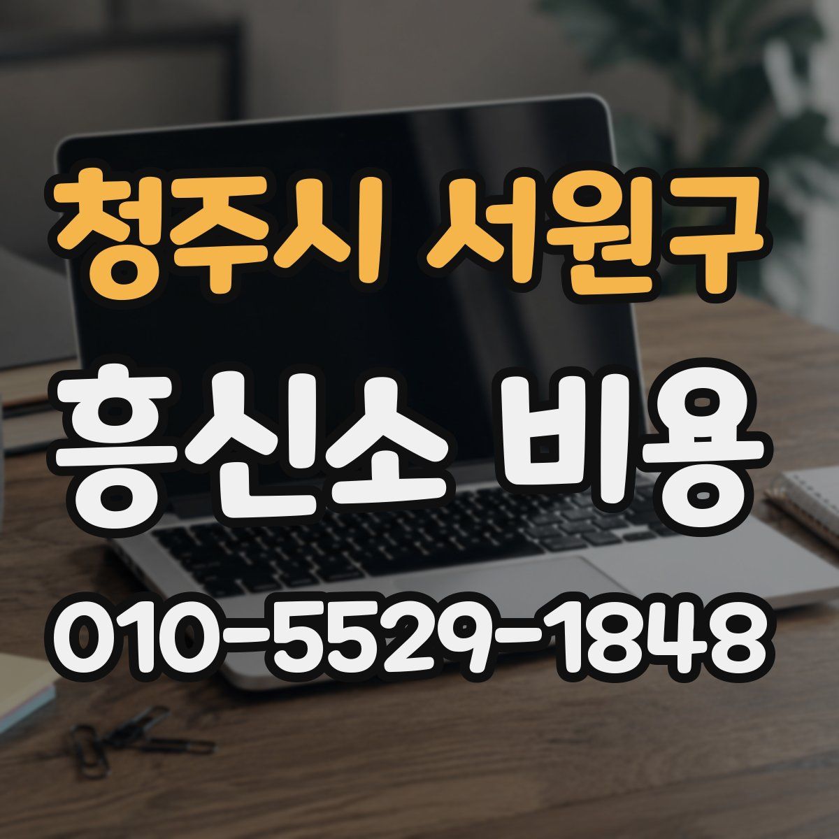 청주시 서원구 흥신소 비용