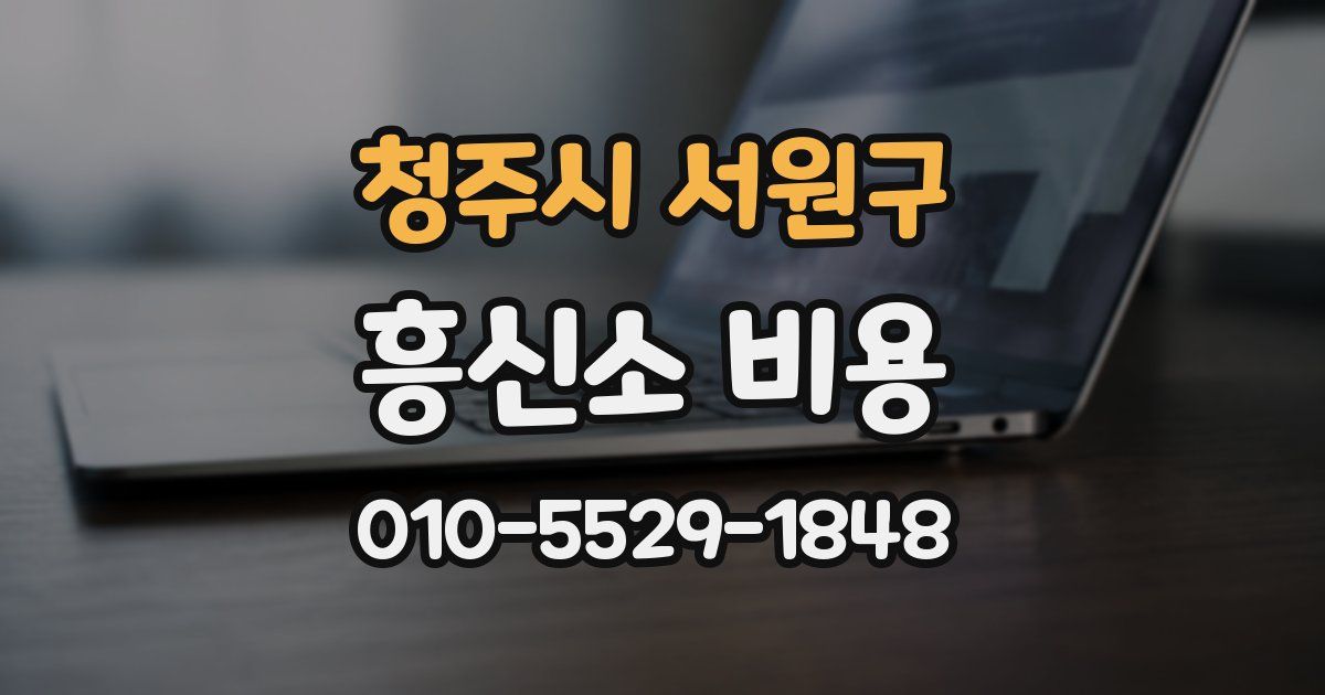 청주시 서원구 흥신소 비용