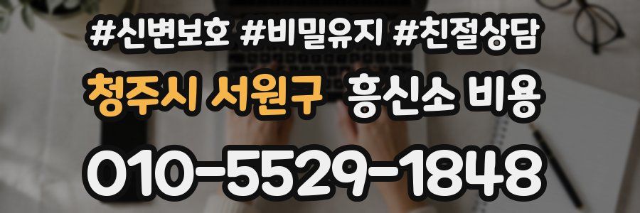 청주시 서원구 흥신소 비용