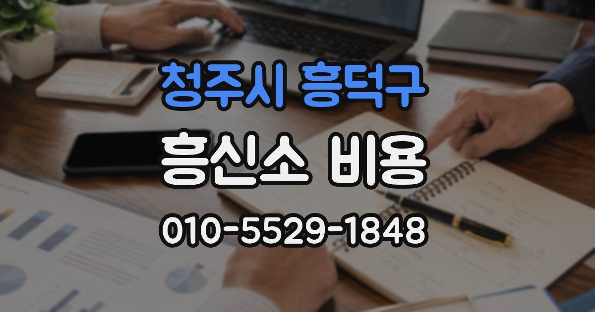 청주시 흥덕구 흥신소 비용