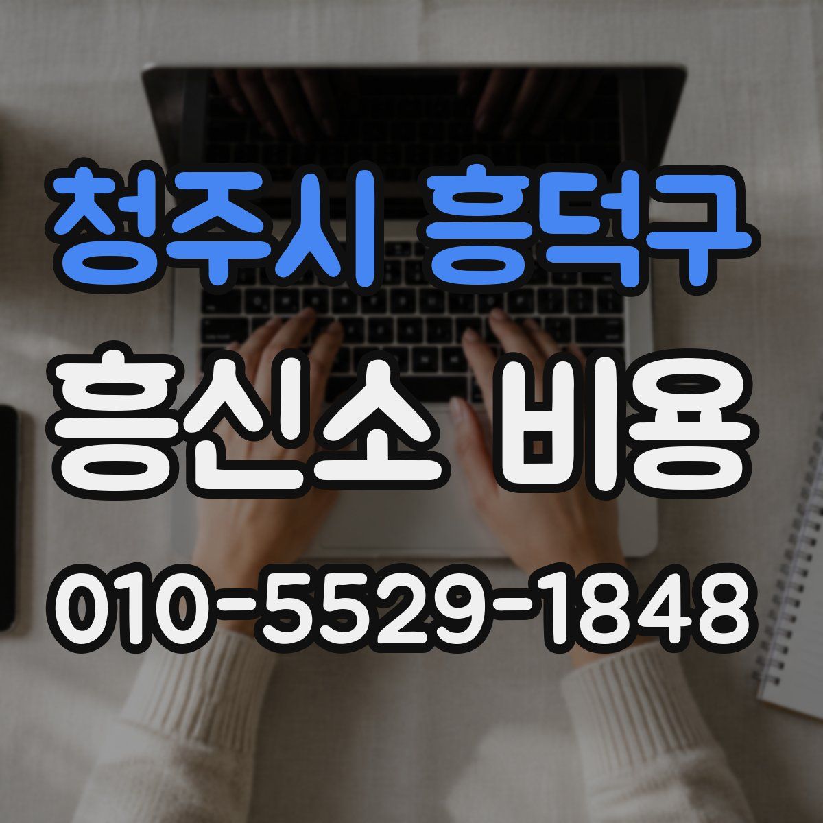 청주시 흥덕구 흥신소 비용