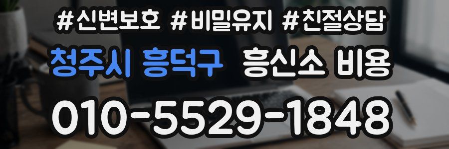 청주시 흥덕구 흥신소 비용