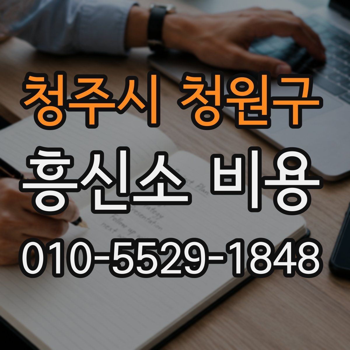 청주시 청원구 흥신소 비용 확인 후 실패 줄이는 선택 기준