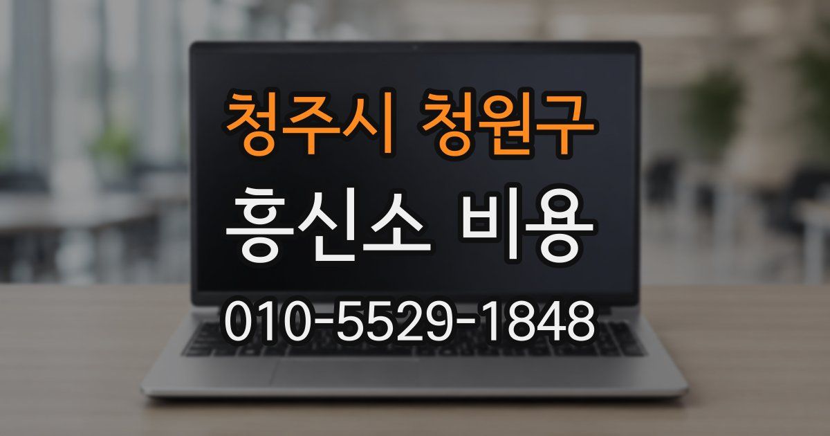 청주시 청원구 흥신소 비용