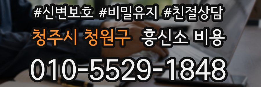 청주시 청원구 흥신소 비용