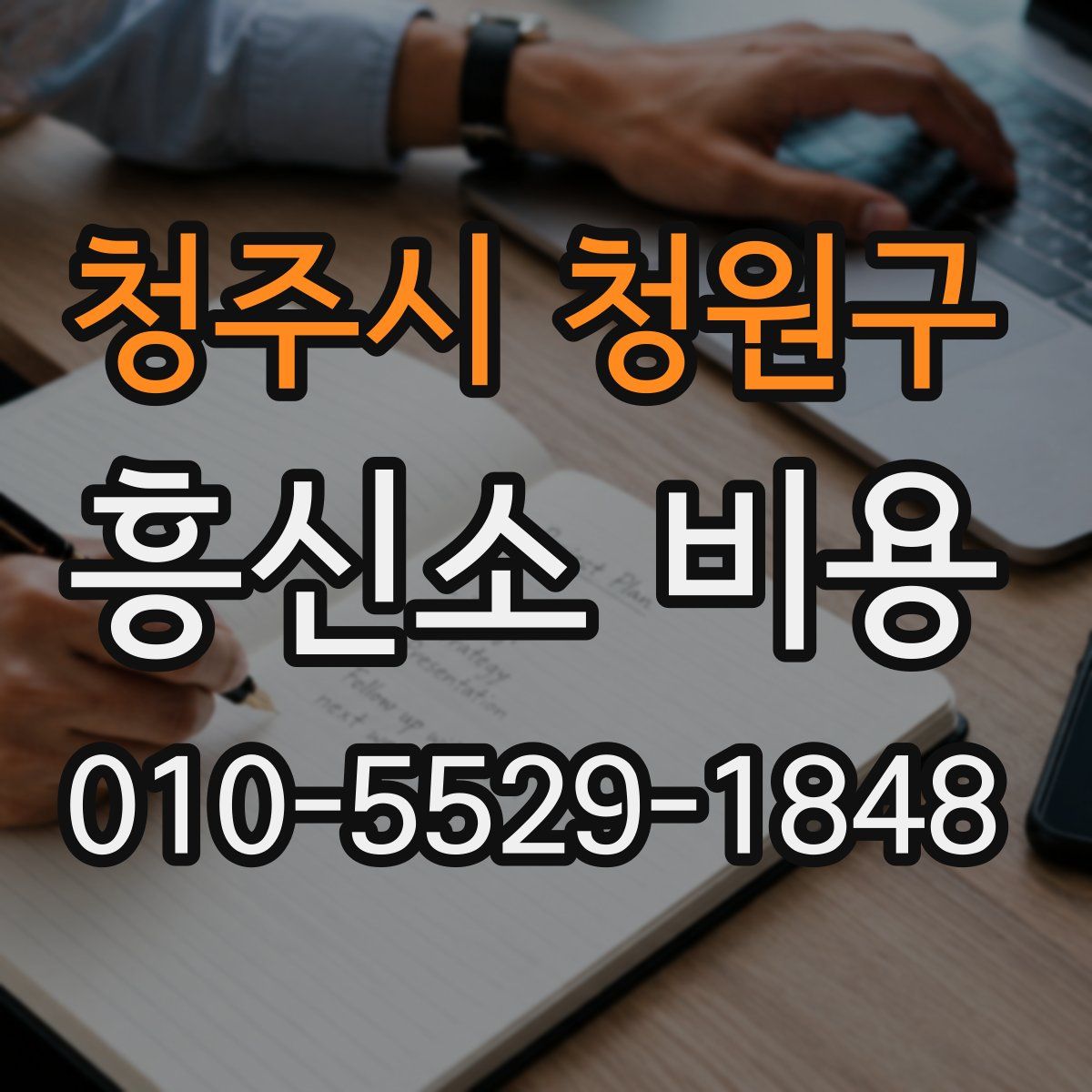 청주시 청원구 흥신소 비용