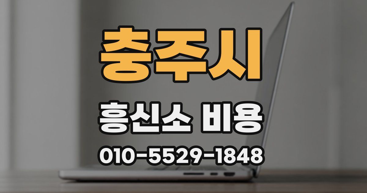 충주시 흥신소 비용