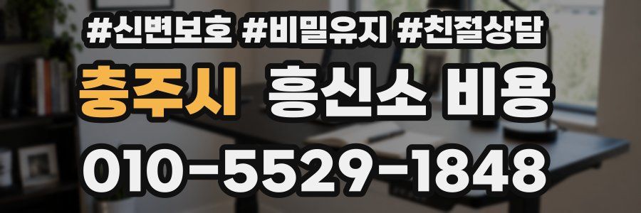 충주시 흥신소 비용