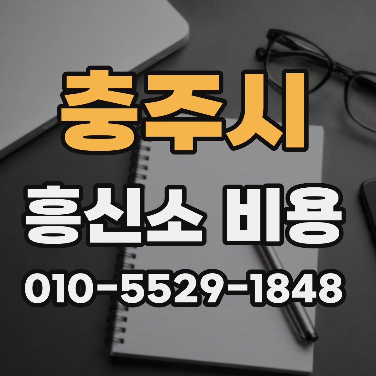 충주시 흥신소 비용