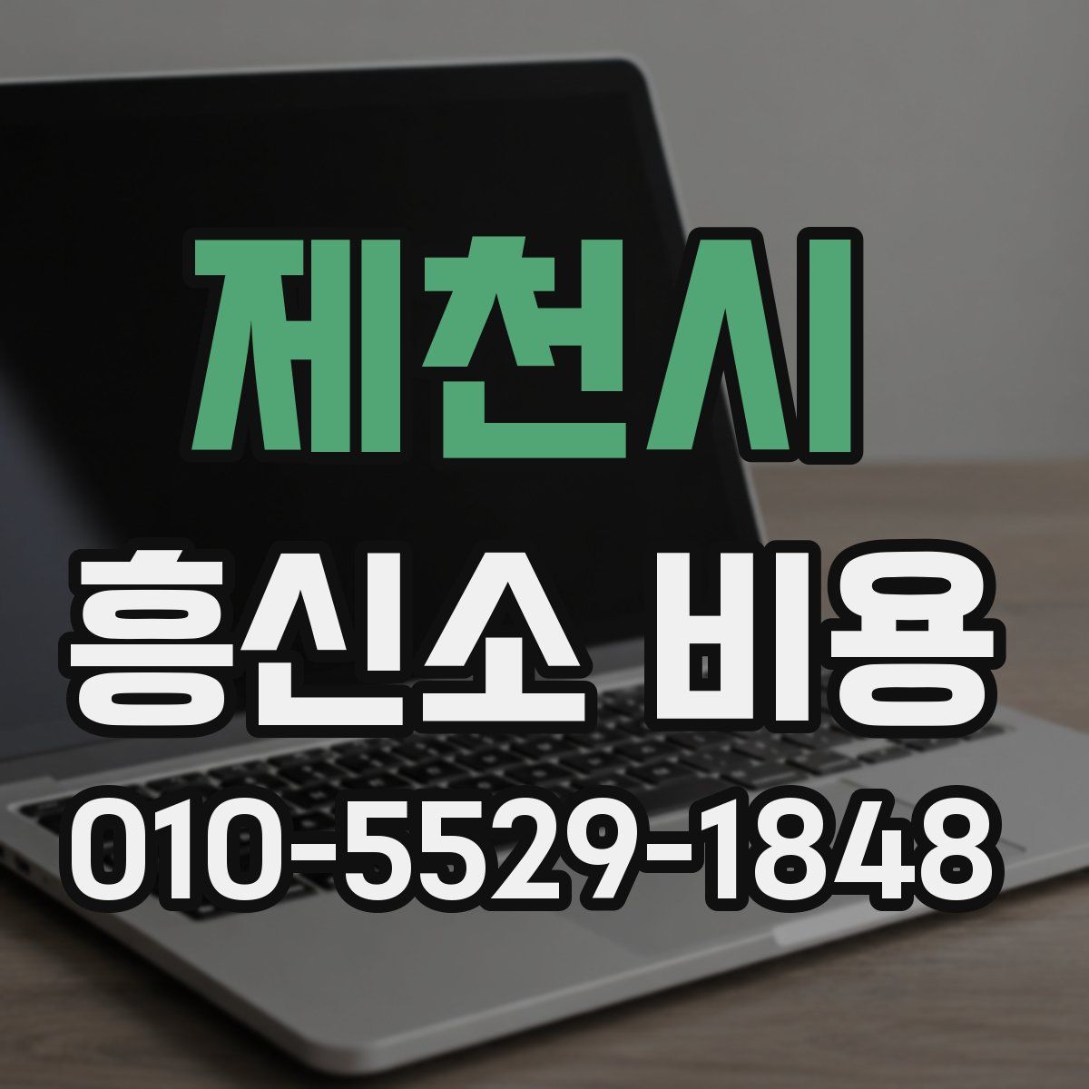 제천시 흥신소 비용