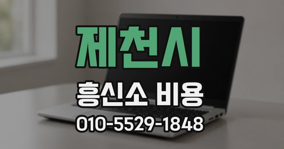 제천시 흥신소 비용