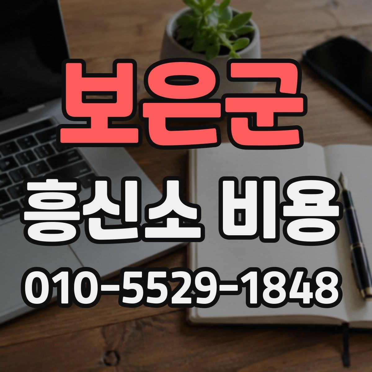 보은군 흥신소 비용