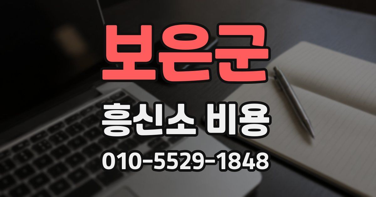 보은군 흥신소 비용