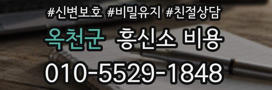 옥천군 흥신소 비용