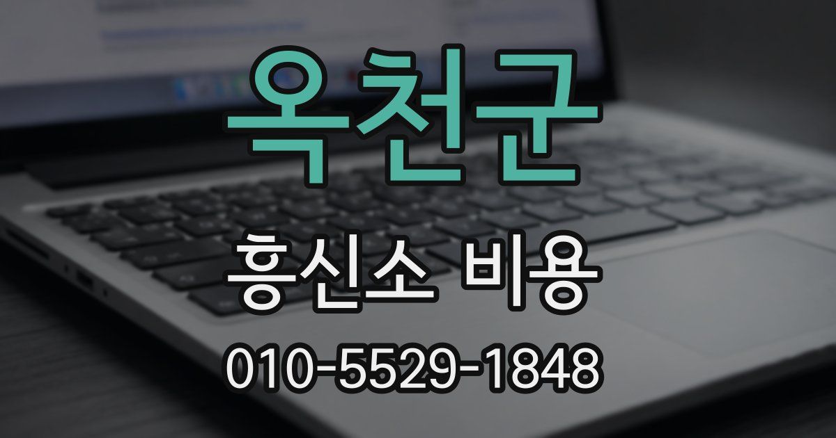 옥천군 흥신소 비용