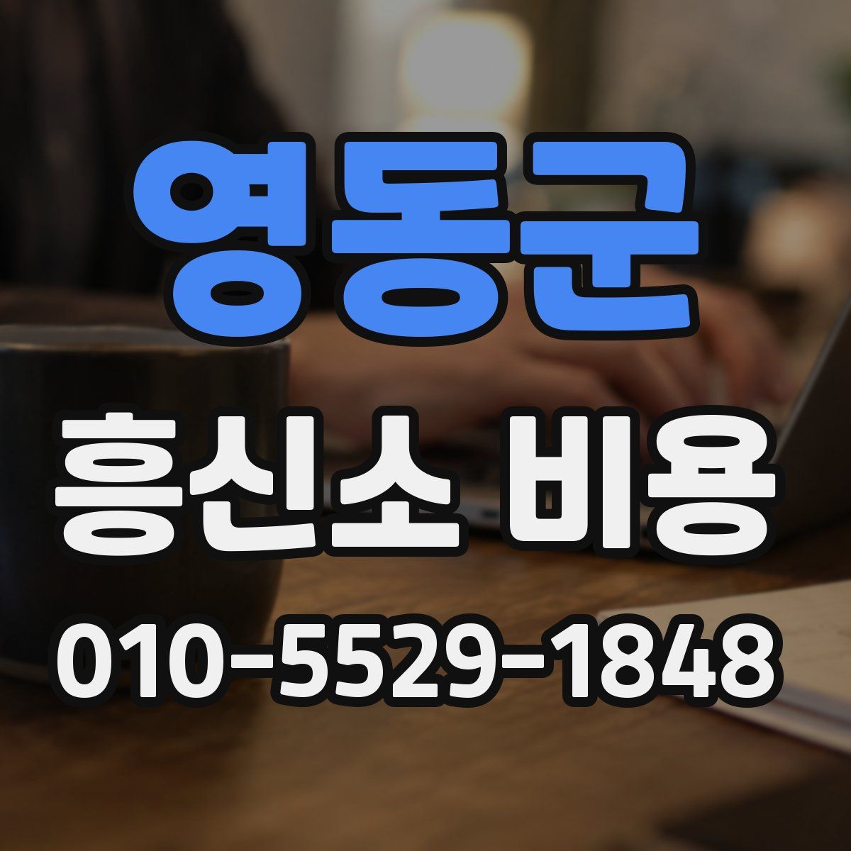 영동군 흥신소 비용