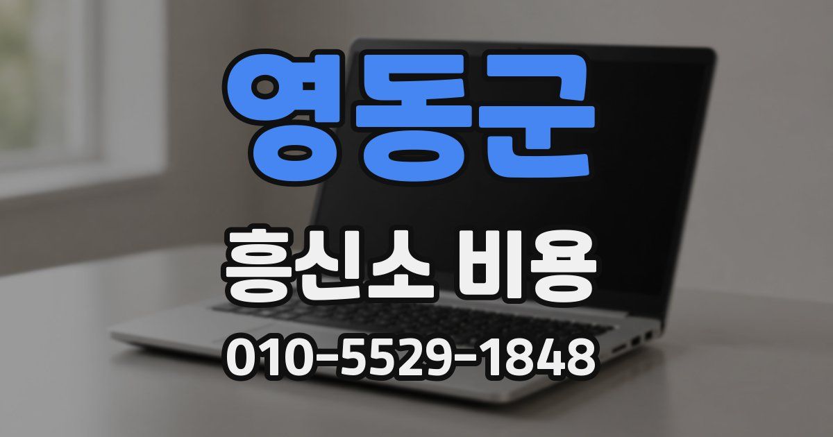 영동군 흥신소 비용