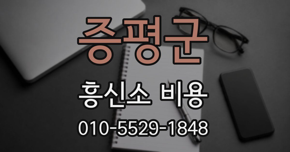 증평군 흥신소 비용