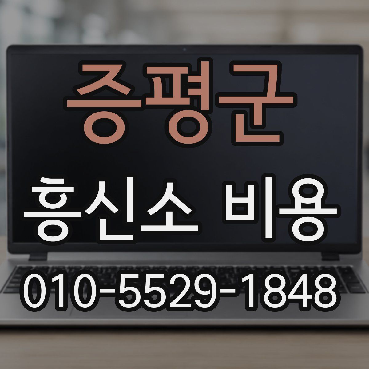 증평군 흥신소 비용