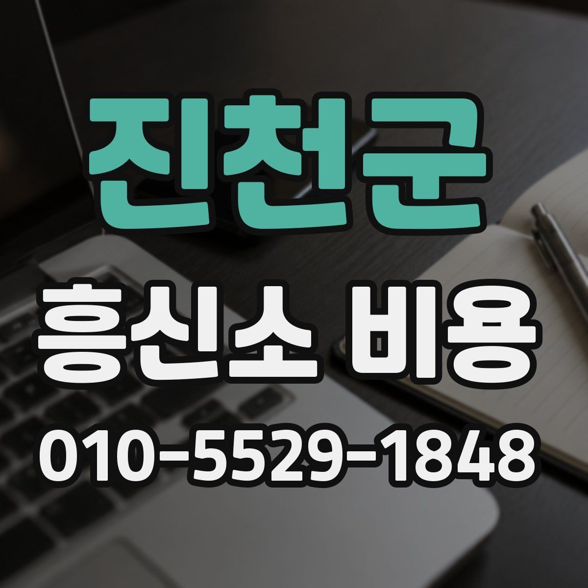 진천군 흥신소 비용 상담 시 꼭 물어볼 실질적 질문