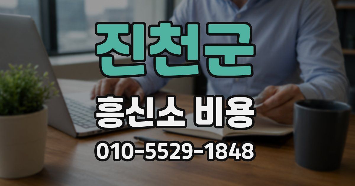 진천군 흥신소 비용