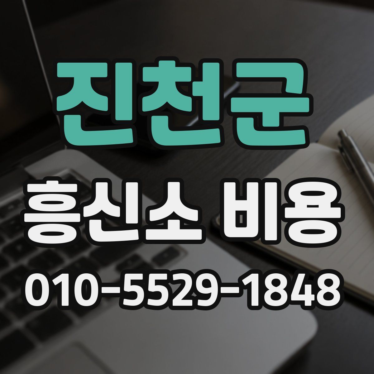 진천군 흥신소 비용