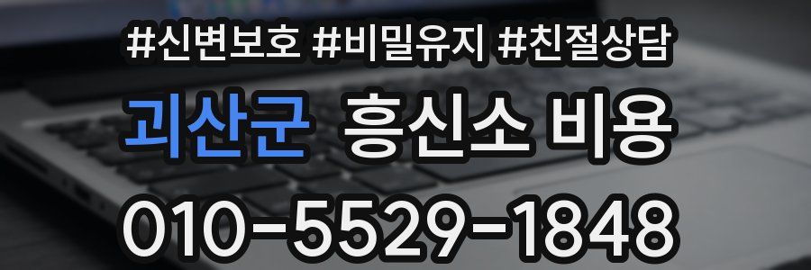 괴산군 흥신소 비용