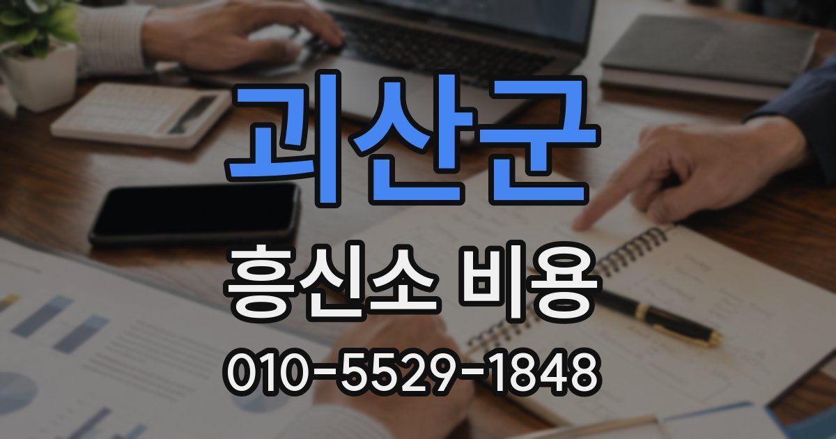 괴산군 흥신소 비용