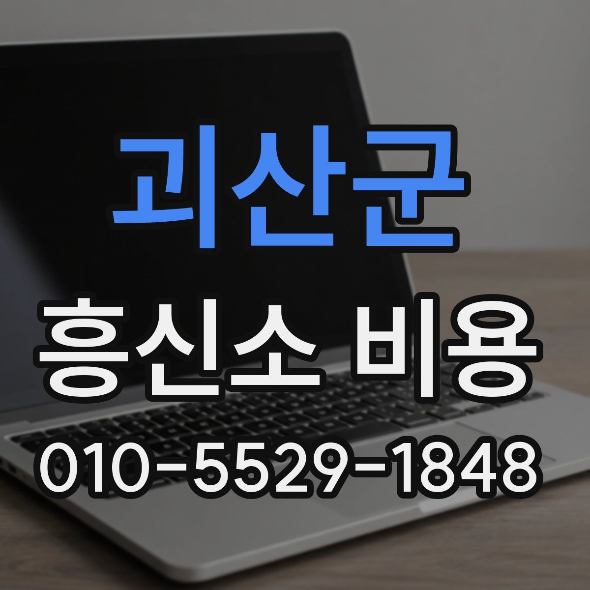 괴산군 흥신소 비용