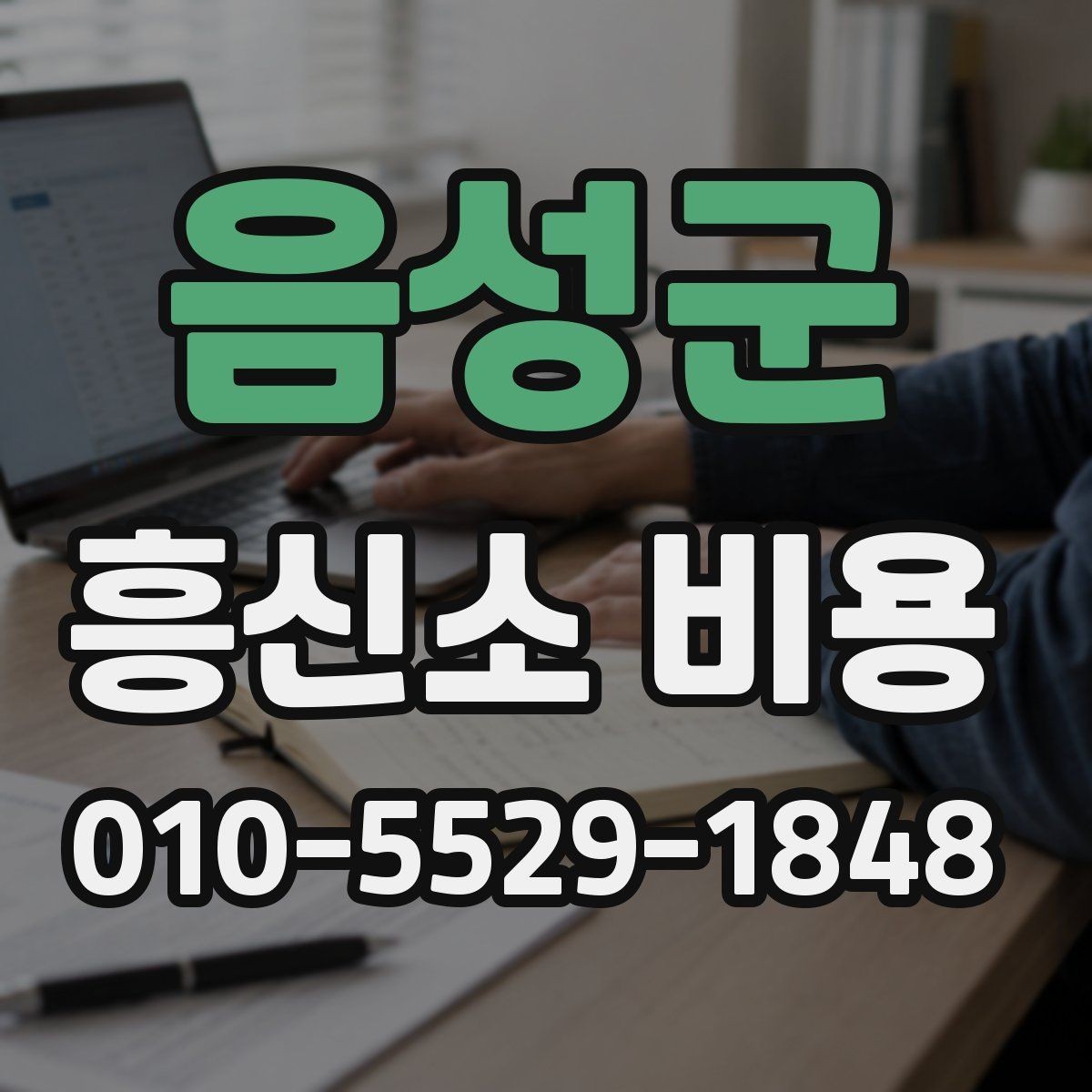 음성군 흥신소 비용 책정에 영향을 주는 요소