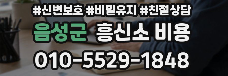 음성군 흥신소 비용