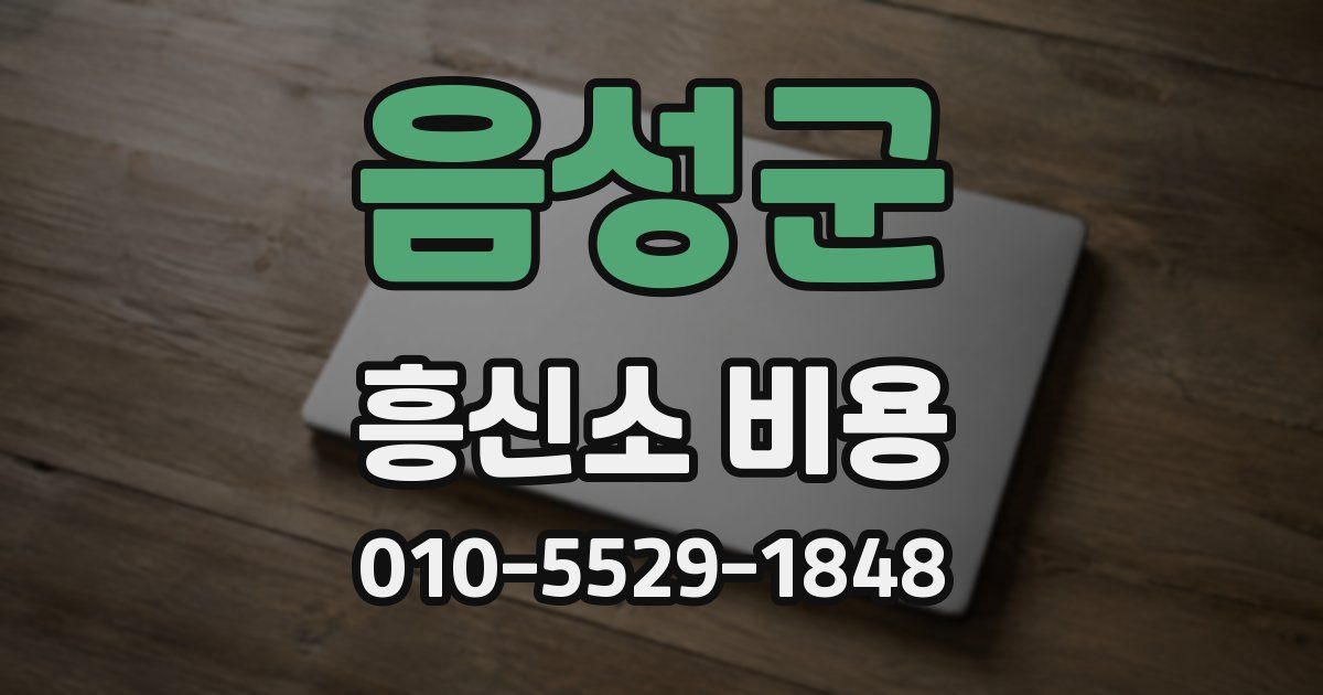 음성군 흥신소 비용