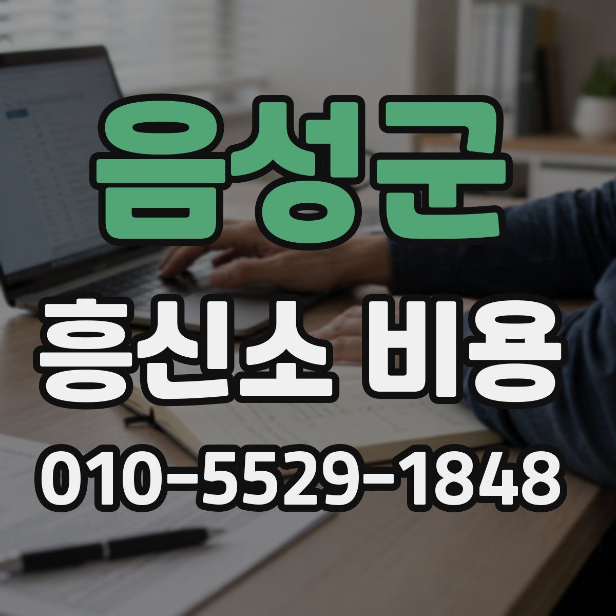 음성군 흥신소 비용