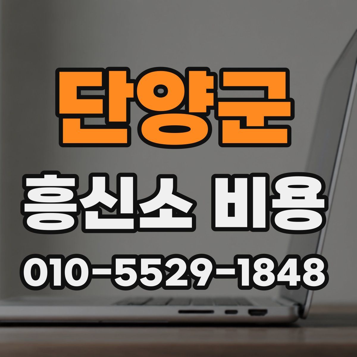 단양군 흥신소 비용