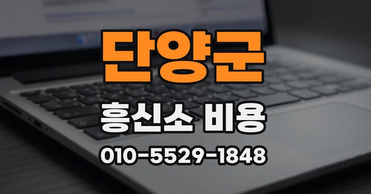 단양군 흥신소 비용