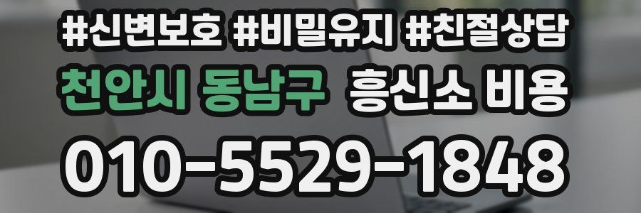 천안시 동남구 흥신소 비용