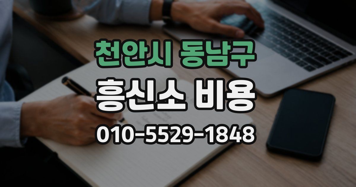 천안시 동남구 흥신소 비용