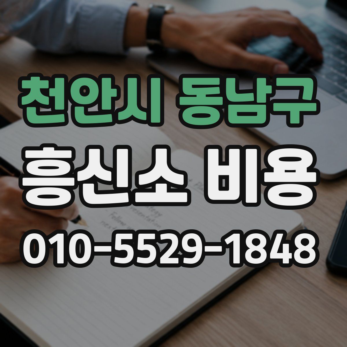 천안시 동남구 흥신소 비용