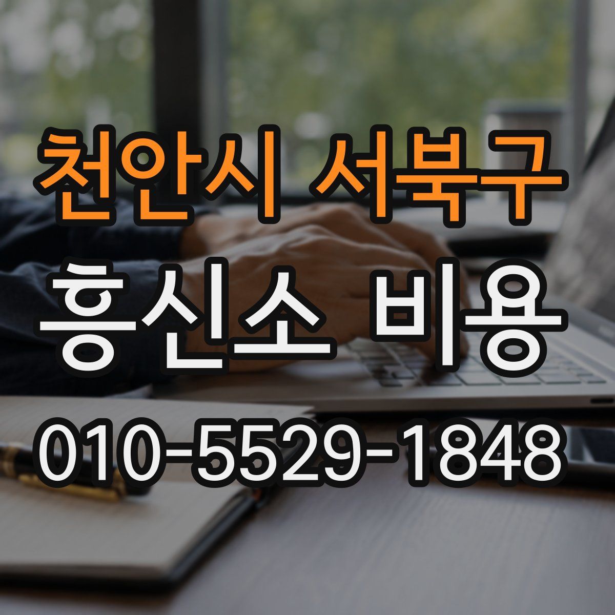 천안시 서북구 흥신소 비용