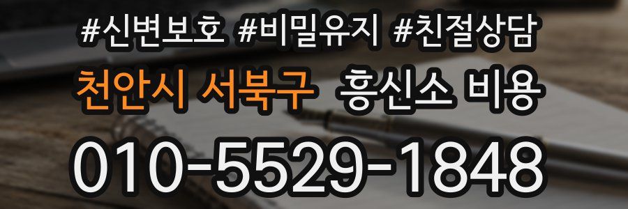 천안시 서북구 흥신소 비용