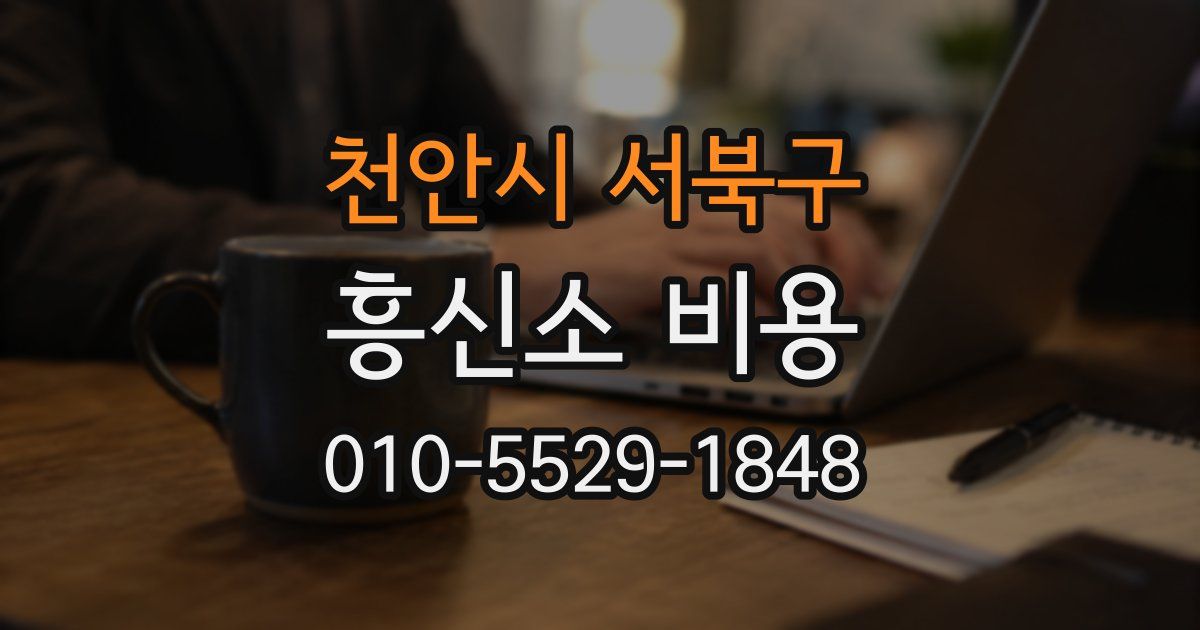 천안시 서북구 흥신소 비용