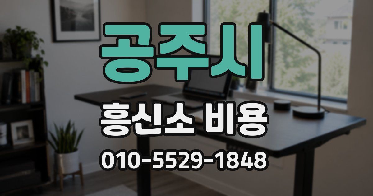 공주시 흥신소 비용