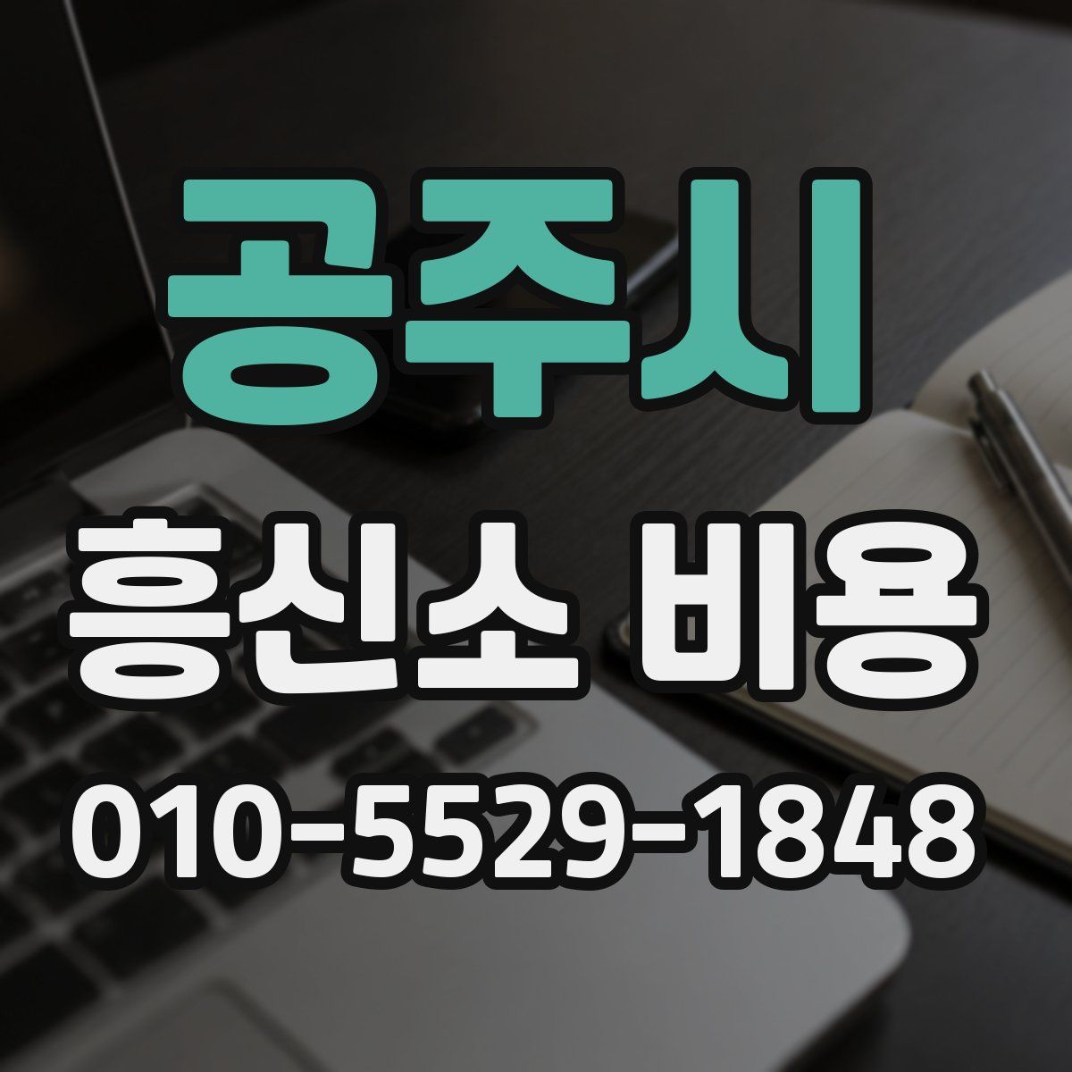공주시 흥신소 비용