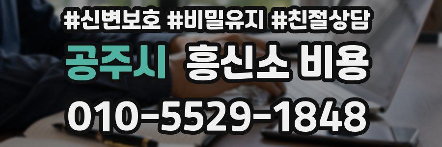 공주시 흥신소 비용