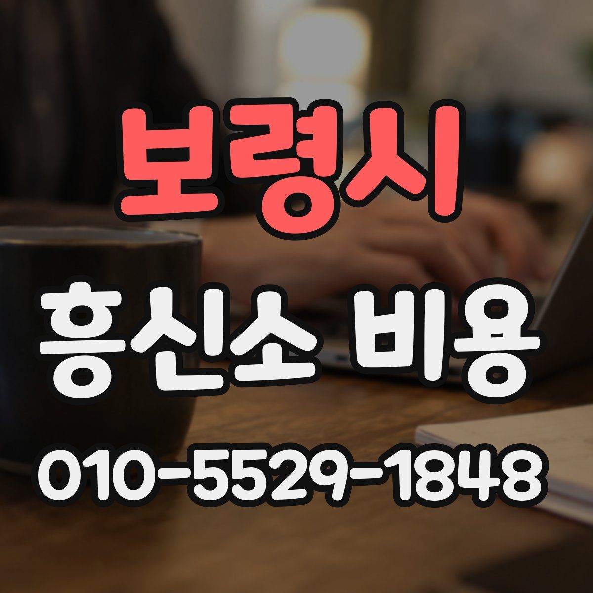 보령시 흥신소 비용