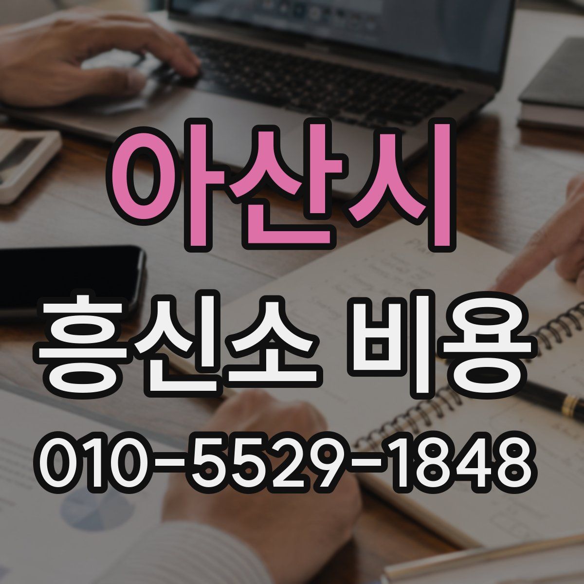 아산시 흥신소 비용