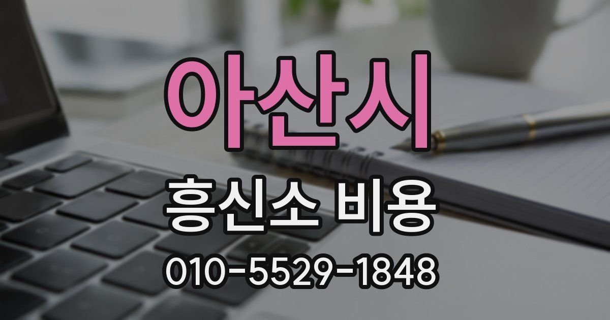 아산시 흥신소 비용